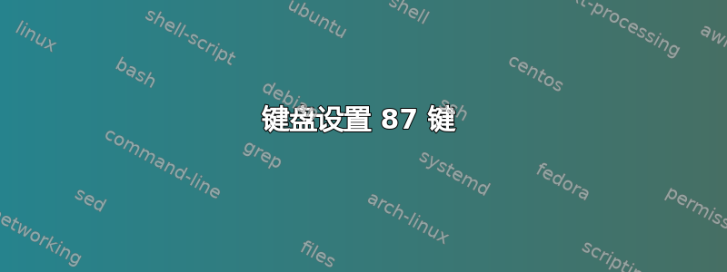 键盘设置 87 键