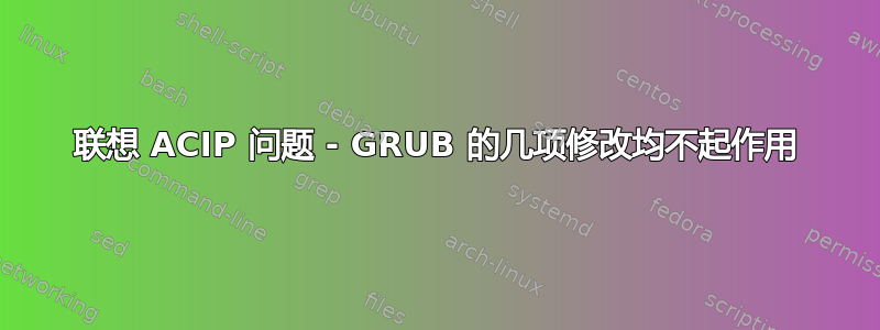 联想 ACIP 问题 - GRUB 的几项修改均不起作用