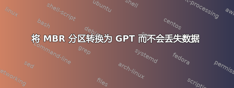 将 MBR 分区转换为 GPT 而不会丢失数据