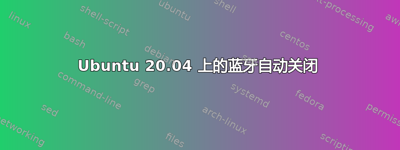 Ubuntu 20.04 上的蓝牙自动关闭