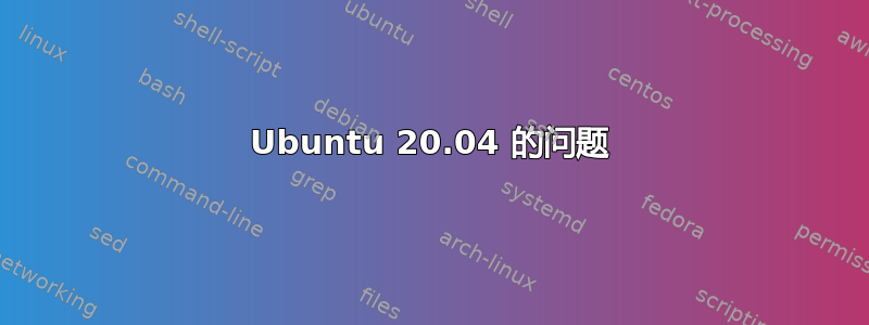 Ubuntu 20.04 的问题