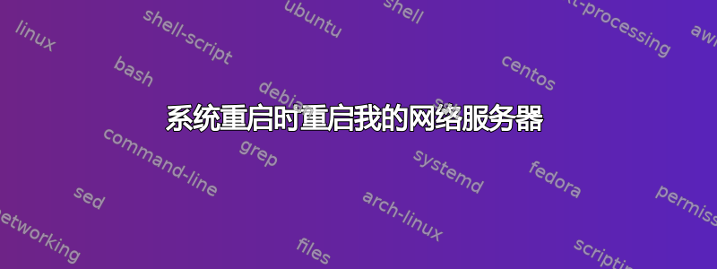 系统重启时重启我的网络服务器