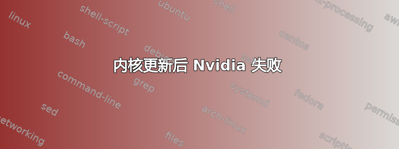 内核更新后 Nvidia 失败