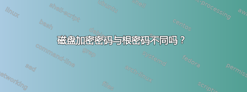 磁盘加密密码与根密码不同吗？