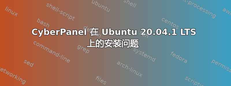 Cyber​​Panel 在 Ubuntu 20.04.1 LTS 上的安装问题 