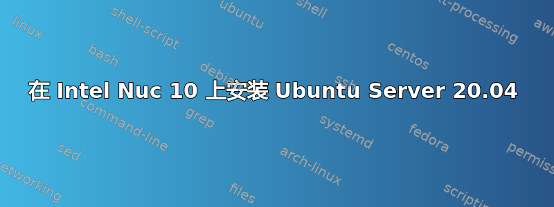 在 Intel Nuc 10 上安装 Ubuntu Server 20.04