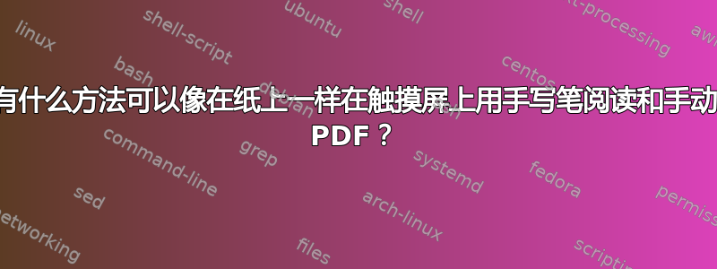 有没有什么方法可以像在纸上一样在触摸屏上用手写笔阅读和手动注释 PDF？