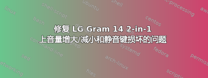 修复 LG Gram 14 2-in-1 上音量增大/减小和静音键损坏的问题