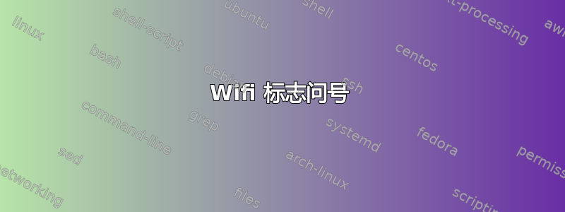 Wifi 标志问号