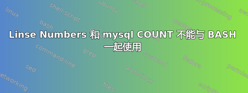 Linse Numbers 和 mysql COUNT 不能与 BASH 一起使用