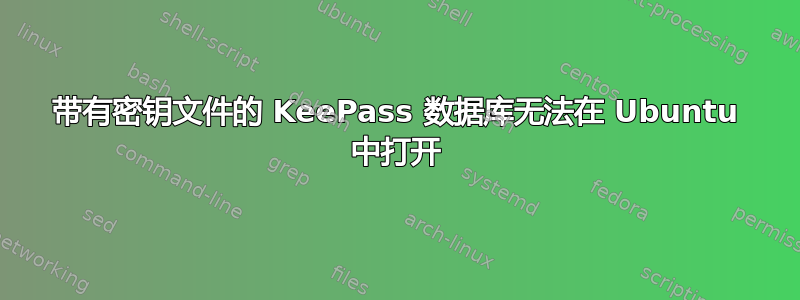 带有密钥文件的 KeePass 数据库无法在 Ubuntu 中打开