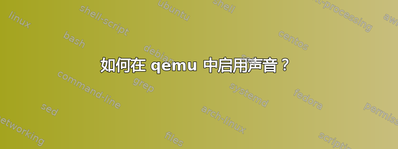 如何在 qemu 中启用声音？