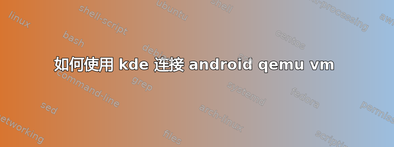 如何使用 kde 连接 android qemu vm