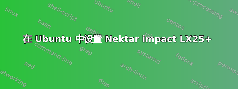 在 Ubuntu 中设置 Nektar impact LX25+