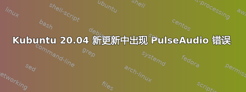 Kubuntu 20.04 新更新中出现 PulseAudio 错误