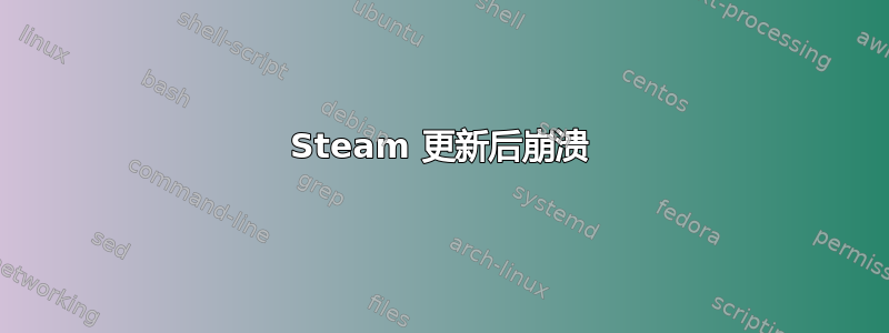 Steam 更新后崩溃