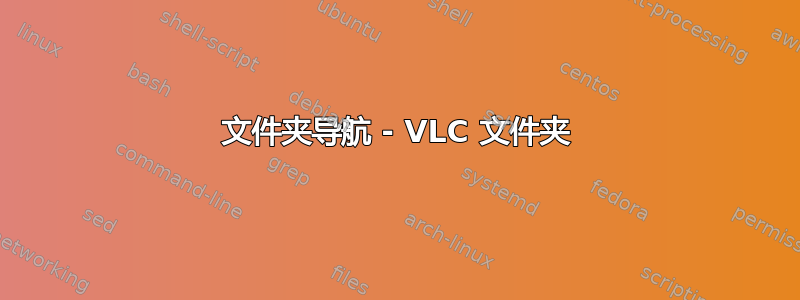 文件夹导航 - VLC 文件夹