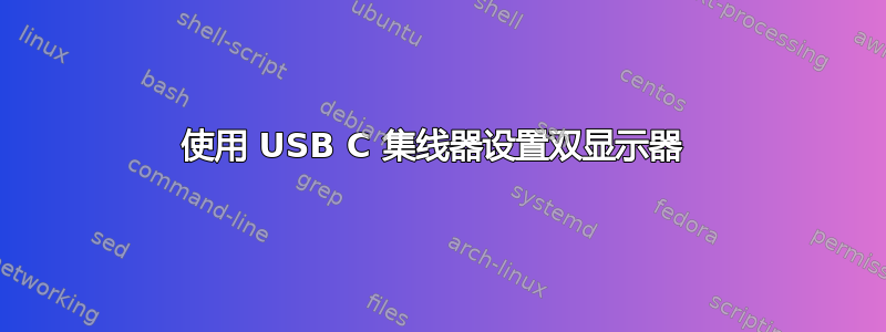 使用 USB C 集线器设置双显示器 