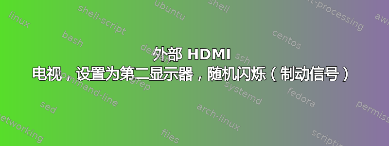 外部 HDMI 电视，设置为第二显示器，随机闪烁（制动信号）