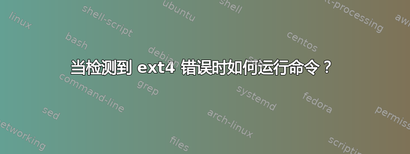 当检测到 ext4 错误时如何运行命令？