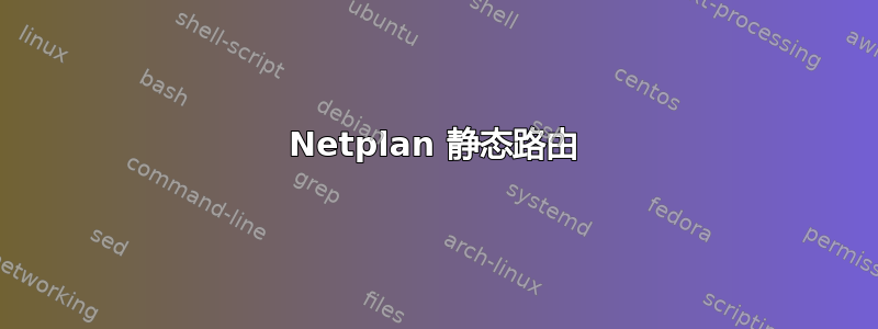 Netplan 静态路由