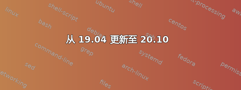 从 19.04 更新至 20.10 