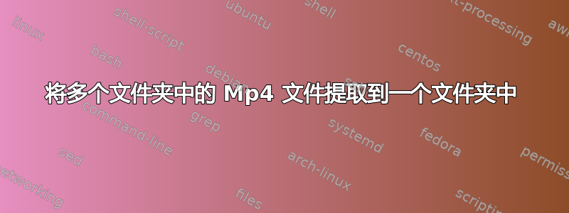 将多个文件夹中的 Mp4 文件提取到一个文件夹中