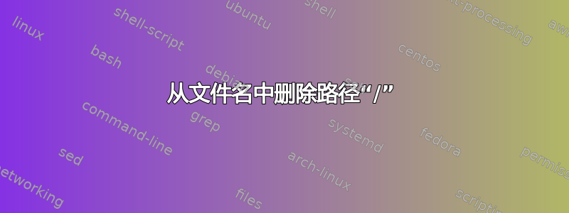 从文件名中删除路径“/”