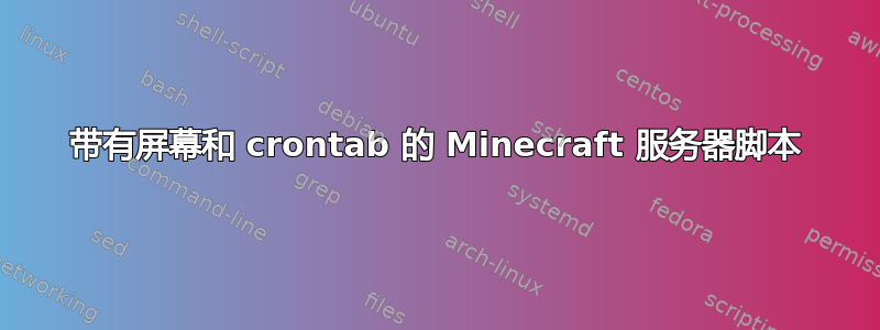 带有屏幕和 crontab 的 Minecraft 服务器脚本