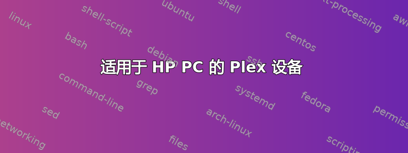 适用于 HP PC 的 Plex 设备