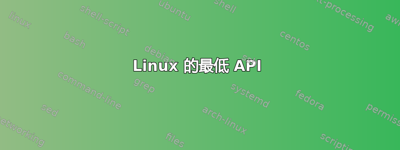 Linux 的最低 API