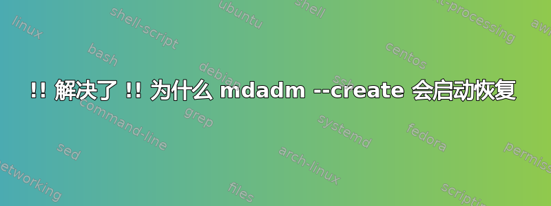 !! 解决了 !! 为什么 mdadm --create 会启动恢复