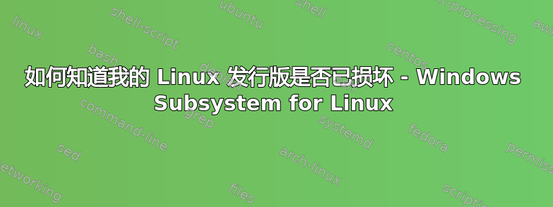 如何知道我的 Linux 发行版是否已损坏 - Windows Subsystem for Linux