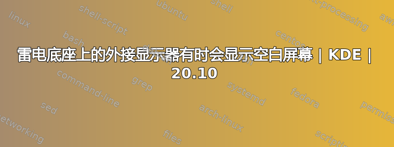 雷电底座上的外接显示器有时会显示空白屏幕 | KDE | 20.10