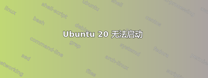 Ubuntu 20 无法启动