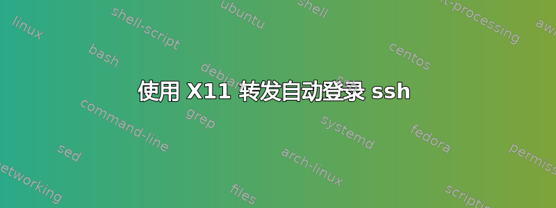 使用 X11 转发自动登录 ssh