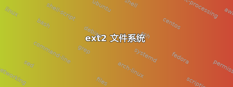 ext2 文件系统