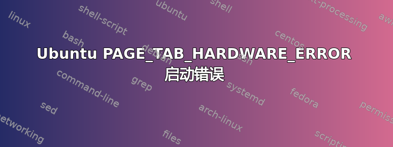 Ubuntu PAGE_TAB_HARDWARE_ERROR 启动错误