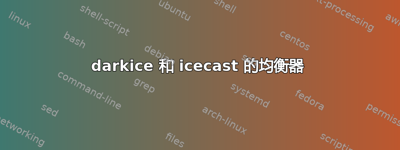 darkice 和 icecast 的均衡器