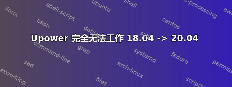 Upower 完全无法工作 18.04 -> 20.04