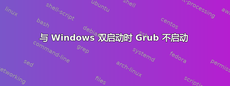 与 Windows 双启动时 Grub 不启动