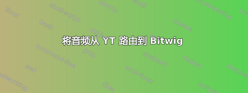 将音频从 YT 路由到 Bitwig