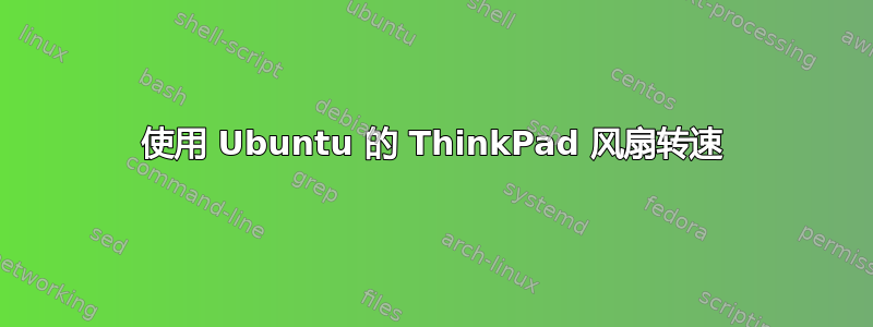 使用 Ubuntu 的 ThinkPad 风扇转速