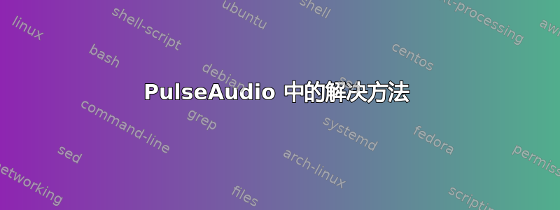 PulseAudio 中的解决方法