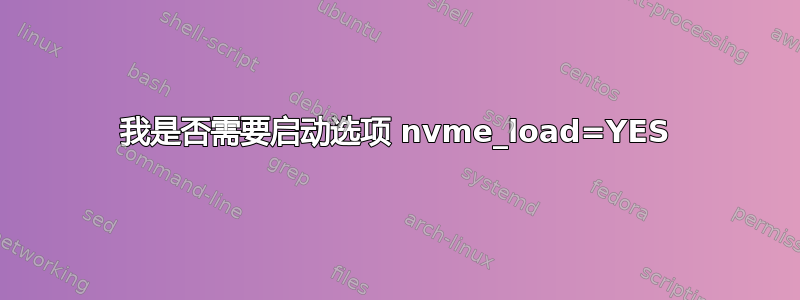 我是否需要启动选项 nvme_load=YES