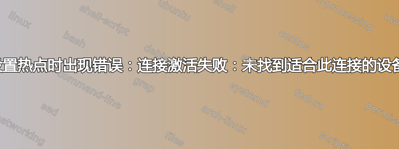 设置热点时出现错误：连接激活失败：未找到适合此连接的设备