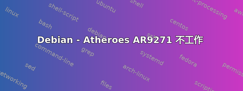 Debian - Atheroes AR9271 不工作