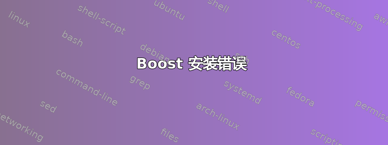 Boost 安装错误