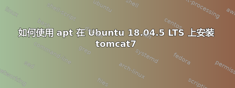 如何使用 apt 在 Ubuntu 18.04.5 LTS 上安装 tomcat7