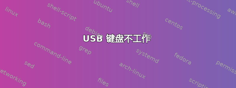 USB 键盘不工作